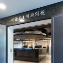 원데이치과의원 이미지