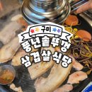 풍년솥뚜껑삼겹살식당