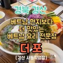 더포 | 경산 사동 맛집 &#34;더포&#34; 상세정보&amp;후기/베트남요리전문점