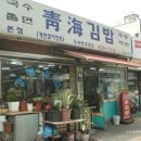 청해분식