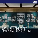 밀라노 럭셔리를 담다, &#39;발렉스트라&#39; 아카이브 전시