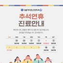 서울닥터호치과교정과치과의원 | 서울닥터호치과) 추석연휴 진료일정 안내