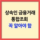 상속인 금융거래 통합조회(금융 감독원)