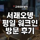 삼진빌딩 | 서래마을 서래오뎅 오뎅바 평일 예약 없이 방문 후기 | 메뉴 추천