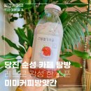 당진 감성 카페 추천 미미커피방앗간 메뉴 가격 딸기우유 후기