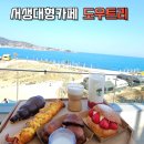 도우카부분정비 | 서생면카페 나사리 오션뷰 베이커리 도우트리ㅣ카라카리조트 산책까지 힐링하고온 후기