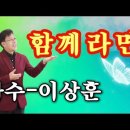 함께라면♡가수 이상훈(작사 엄사랑 작곡 엄사랑) 이미지