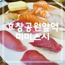 용산-313 | 용산: 효창공원앞역 스시 찐 맛집 ‘미미스시’