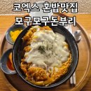 삼성동-34 | 삼성동 코엑스 혼밥하기 좋은 맛집 모구모구돈부리 내돈내산 후기