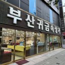 금석당 - 금정구 금사로 90-1 | 부산 금팔기 어디가 좋을까? 범일동 금석당 후기 + 금 가장 비싸게 파는 방법