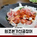 원조본가산곰장어집 이미지