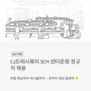 풍물시장누리지원센터 | CJ프레시웨이 SCM 센터운영(이천) 정규직 채용 | 면접 질문부터 퇴사율까지 현직자 정보 총정리