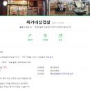 위가네 삼겹살전문점 이미지