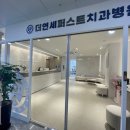 더연세퍼스트치과병원 이미지