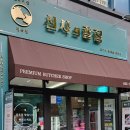 석산정육점