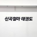 산곡 철마 태권도장 이미지