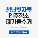 청년폐기 | 화성시 봉담 향남 동탄 폐기물 수거 꼼꼼한 청년빗자루 수원점 후기