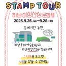 이성산성 경관광장 화장실 | 025 하남이성산성문화제 일정·공연·체험 총정리 (뉴진스님·거미·조성모 출연!)