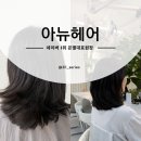 네추럴하고 여성스러운 헤어스타일링 | 헤어컨설팅 비용 가격 후기 아뉴헤어 은별대표원장 레이어드컷