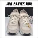 성산세탁 | 샤넬 CC로고 니트 스웨이드 스니커즈 운동화 세탁 후기 찌든 때와 변색 오염 깔끔하게 복원