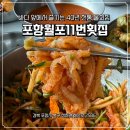 월포자연산횟집 | <포항> 40년 전통 포항물회 맛집 솔직후기 [월포11번횟집]