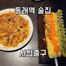 (사)모두사랑 | 동래역안주맛집 명륜동술집 찐단골각 사번출구 JMT 안주 후기