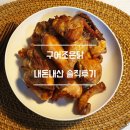 [구어조은닭 에어프라이어 조리법] 집에서 만드는 굽x치킨 더조은푸드 구어조은닭 내돈내산 솔직후기