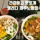 샐러디제주