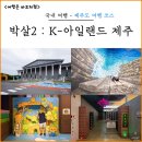 대포3감귤작목반 | 제주도 여행 실내 체험 전시 추천 날씨 상관없는 제주 여행지 박살2 : K-아일랜드제주