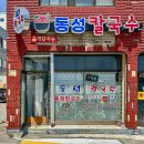 동성식당 - 고흥군 | 홍게 칼국수로 유명한 강원도 동해 묵호 칼국수집 동성칼국수 솔직후기 / 주차 / 웨이팅