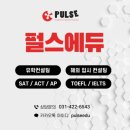 펄스에듀어학원