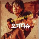 중화인민공화국 대사관 | 영화 모가디슈 (2021) 줄거리 결말 후기 정보, 소말리아 내전에서 남과 북 대사관 도시탈출, 조인성...