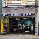 그린자동차종합정비 이미지
