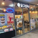 달구호떡