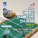 2025 대통령기 전국배드민턴 선수권대회(동호인부) 이미지