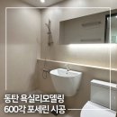 동탄푸른약국 | 동탄 욕실리모델링 능동 두산위브 600각 포세린 욕실 시공 후기