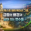 에픽에듀케이션
