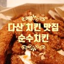 순수치킨다산선형공원점 이미지