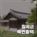 묵헌종택 이미지