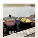 우리가스 | 쿠쿠 가스레인지 교체 설치 2구 후기