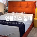 리븐(Leben) | 경기도 광주 국내생산 가성비 맞춤 신혼 침대 추천 '엔블리스 침대 경기광주점'