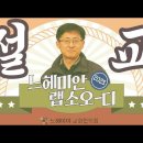 [2023 느헤미안 랩소디] 구약성서학자 김근주 교수의 &#34;금송아지&#34; 이미지