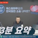 [원자력 X파일-3분 요약] 웨스팅하우스 한수원 고발 내막... 허황된 원전수출 집단최면에서 깨어나라 이미지