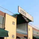 청도가족단체신화랑수펜션 이미지