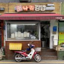 나리김밥 이미지