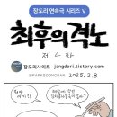 장도리 최후의 격노 이미지