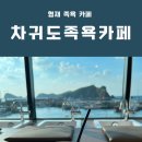 차귀도노을족욕카페 이미지