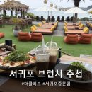 창꼬 더 카페 | [제주 중문카페] 더클리프 제주 중문맛집 후기