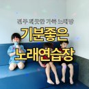 KPOPSTAR 코인노래연습장 | 아이와 함께 간 클린한 전주 코인노래방 | 기분좋은 코인노래연습장