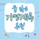 용소폭포 해바라기 | 여름엔 역시 계곡이지! 수심 깊고 물 맑은 가평 계곡 3곳 추천